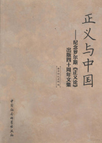 廖申白，仇彦斌编, 廖申白, 仇彦斌编, 廖申白, 仇彦斌 — 正义与中国 纪念罗尔斯《正义论》出版四十周年文集