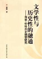 董馨著 — 文学性与历史性的融通 海登·怀特历史诗学研究