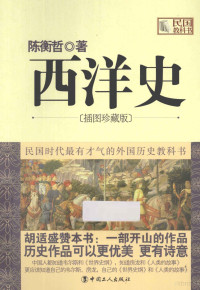 陈衡哲著, 陈衡哲 (1890-1976), 陈衡哲著, 陈衡哲, 陳衡哲 — 西洋史 插图珍藏版