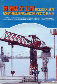 闻建苑主编 — 最新建筑工程施工组织、进度控制与施工管理及**制性条文实务全书 第1册