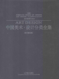 辽宁美术出版社编, 单德林, 等编著 — 中国美术·设计分类全集 设计素描与色彩 设计基础卷