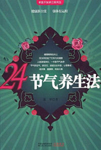 迷罗编著, 迷罗, author, Luo Mi — 24节气养生法