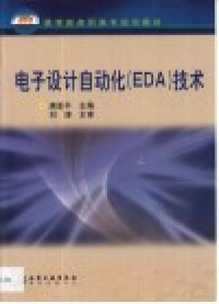 唐亚平主编, 唐亚平主编 , 刘涛主审, 唐亚平 — 电子设计自动化 EDA 技术