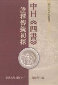 黄俊伟编 — 东亚文明研究丛书 14 中日《四书》诠释传统初探