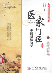 王惟恒，王赋斌主编, 王惟恒, 王赋斌主编, 王赋斌, Wang fu bin, 王惟恒, 主审周仲瑛 , 主编王惟恒, 王赋斌, 王惟恒, 王赋斌, Weiheng Wang, Fubin Wang, 王惟恒, 王赋斌主编, 王惟恒, 王赋斌 — 医学门径 中医基础知要