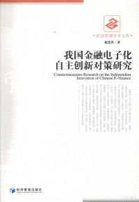 施慧洪著 — 我国金融电子化自主创新对策研究