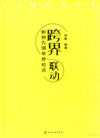 刘旸著 — 跨界联动 如何告别单体经济