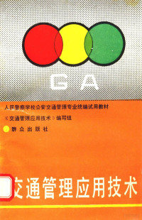 《交通管理应用技术》编写组编 — 交通管理应用技术