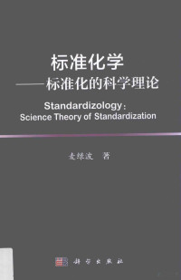 麦绿波著 — 标准化学 标准化的科学理论