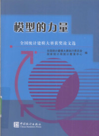 全国统计建模大赛执行委员会，国家统计局统计教育中心编著, 全国统计建模大赛执行委员会, 国家统计局统计教育中心编, 国家统计局, Guo jia tong ji ju, 全国统计建模大赛执行委员会 — 模型的力量：全国统计建模大赛获奖论文选