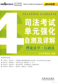 北京万国学校编著, 北京万国学校编著, 北京万国学校 — 司法考试单元强化自测及详解 4 理论法学·行政法 2015年版