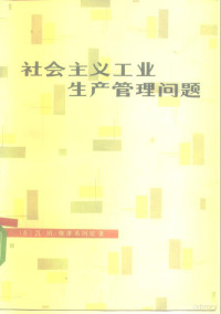 （苏）格维希阿尼（Д.М.Гвишиани）主编；杨庆发等译 — 社会主义工业生产管理问题