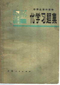 吉林师大附中化学组编 — 化学习题集