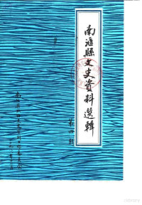 南汇县政协文史资料工作委员会 — 南汇县文史资料选辑 第4辑