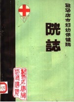 驻马店市妇幼保健院编 — 驻马店市妇幼保健院 院志 1952-1984