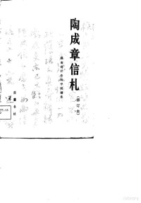 湖南省哲学社会科学研究所编注 — 陶成章信札