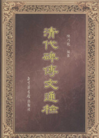 陈乃乾编纂, Chen Naiqian bian zuan, Naiqian Chen, 陈乃乾编纂, 陈乃乾, Unknown, 陳乃乾 — 清代碑传文通检