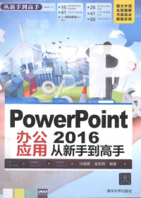 马海霞，金莉莉编著, 马海霞,金莉莉编著 — PowerPoint 2016办公应用 从新手到高手