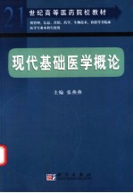 张燕燕主编；李萍副主编 — 现代基础医学概论