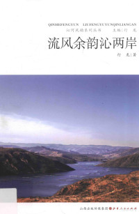 行龙著, 行龙, author, 行龙著, 行龙 — 沁河风韵系列丛书 流风余韵沁两岸