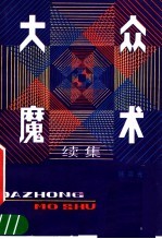 陈容光著 — 大众魔术 续集