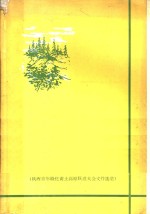 陕西省青年绿化黄土高原跃进大会文件选编 — 变黄土高原为绿色高原 陕西省青年绿化黄土高原跃进大会文件选编