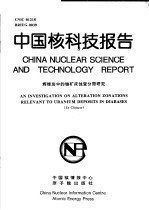 李秀珍 — 中国核科技报告 辉绿岩中的铀矿床蚀变分带研究