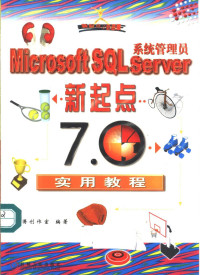 康博创作室编著, 康博创作室编著, 康博创作室 — Microsoft SQL Server 系统管理员新起点 7.0实用教程