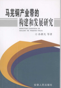 孙都光等著, 孙都光等著, 孙都光 — 马芜铜产业带的构建和发展研究