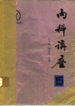 许月峨，沈定国主编；赵从文等编 — 内科讲座 肌肉和关节疾病 第15卷