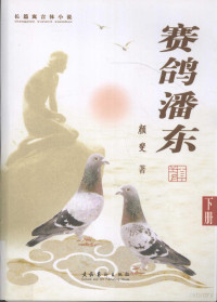 颜斐著, 颜斐 (Novelist), 颜斐著, 颜斐 — 赛鸽潘东 长篇寓言体小说