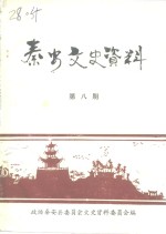 政协秦安县委员会文史资料委员会编 — 秦安文史资料 第8辑