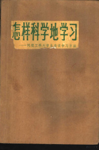 狄枚著 — 怎样科学地学习 同理工科大学生谈谈学习方法