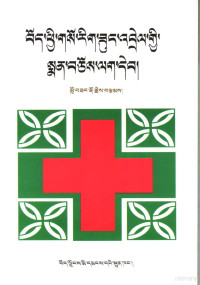 洛桑多吉编, Blo-bzaṅ-rdo-rje, (physician), Blo-bzaṅ-rdo-rjes brtsams, 19uu blo bzang rdo rje, Blo-bzang-rdo-rje, Blo bzaṅ rdo rje — 藏西医家庭医疗手册