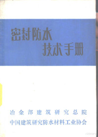 候宝隆，李虹编译 — 密封防水技术手册