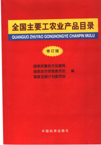 国家质量技术监督局，国家经济贸易委员会，国家发展计划委员会编, 国家质量技术监督局, 国家经济贸易委员会, 国家发展计划委员会编, 国家质量技术监督局, 国家经济贸易委员会, 中国, 国家质量技术监督局等编, 国家质量技术监督局, 国家经济贸易委员会, 国家发展计划委员会 — 全国主要工农业产品目录 修订版