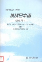 日本语教育教材开发委员会编著 — 挑战日本语 初级1 学生用书