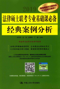 刘守芬编, 刘守芬[等]主编, 刘守芬 — 法律硕士联考专业基础课必备经典案例分析