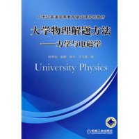 钟寿仙等编著, 钟寿仙.. [et al]编, 钟寿仙, 钟寿仙 ... [等] 编, 钟寿仙 — 大学物理解题方法 力学与电磁学