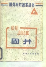 （美）库克（Kuck，C.）著；郝俊芳译 — 固井