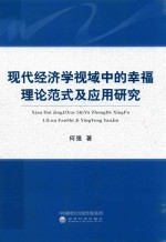 何强著 — 现代经济学视域中的幸福理论范式及应用研究