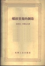 （苏）塔修克（И.П.Гасюк），（苏）辛杰也夫（И.Л.Синдеев）著；陶家澄译 — 螺纹量规的制造