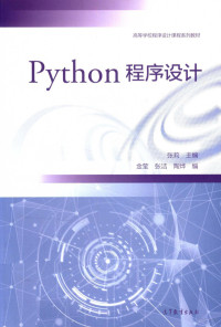 张莉主编 — PYTHON程序设计