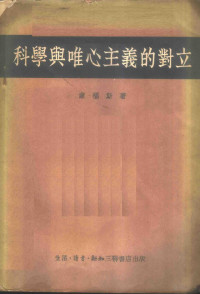 康福斯著 — 科学与唯心主义的对立——对“纯粹经验主义”和近代逻辑的考察