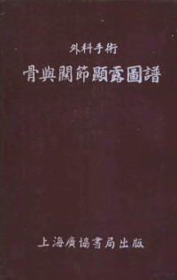 TOUFICK NICOLA著；梅晋良译 — 外科手术 骨与关节显露图谱