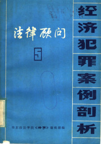 华东政法学院《法学》编辑部编 — 法律顾问：经济犯罪案例剖析