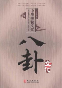 何跃青编著, Yueqing He, 何跃青编著, 何跃青 — 中华神秘文化 八卦文化