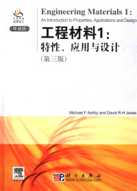 Michael F ashby and David R H Jones著, Michael F Ashby, David R H Jones[编著, 阿什比, 琼斯, M. F Ashby — 工程材料1：特性、应用与设计·导读版 第三版