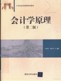 卢佳友，郑海元编著, 卢佳友, 郑海元编著, 卢佳友, 郑海元 — 会计学原理 第2版