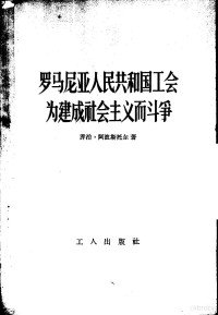 （罗）阿波斯托尔著；罗林译 — 罗马尼亚人民共和国工会为建成社会主义而斗争